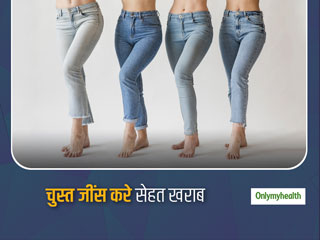 फिट दिखने के लिए पहनती हैं चुस्त जींस? इन 5 चीज़ों को जानकर छूट जाएगी आदत